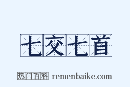 七交七首是什么意思的图片